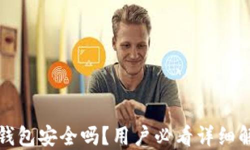 
TP钱包安全吗？用户必看详细解读