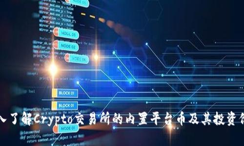 深入了解Crypto交易所的内置平台币及其投资价值