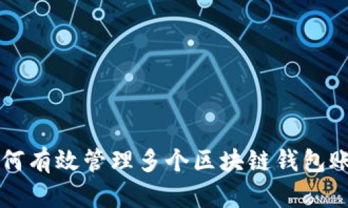 如何有效管理多个区块链钱包账户