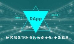 如何确保TP冷钱包的安全性：全面指南