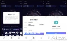 思考一个易于大众且的:  TP钱包安全吗？防止被破