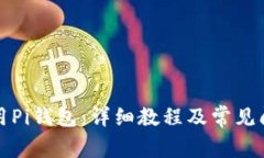 如何使用Pi钱包：详细教程