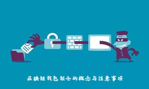 区块链钱包锁仓的概念与注意事项