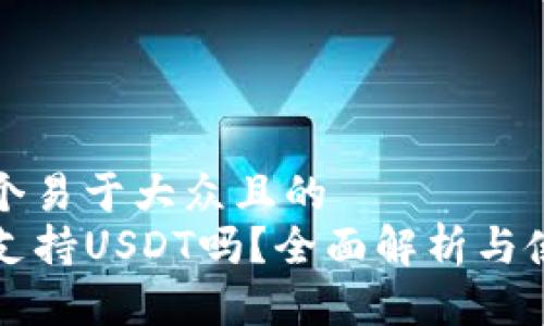 思考一个易于大众且的  
TP钱包支持USDT吗？全面解析与使用指南