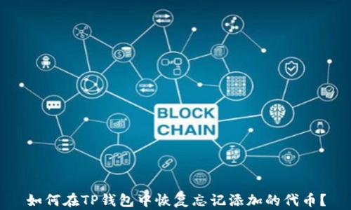 
如何在TP钱包中恢复忘记添加的代币？