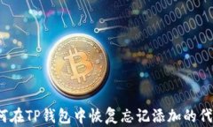 如何在TP钱包中恢复忘记添加的代币？