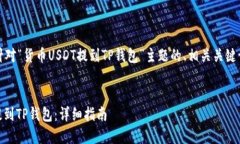 好的，这里是针对“货币USDT提到TP钱包”主题的