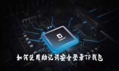 如何使用助记词安全登录TP钱包