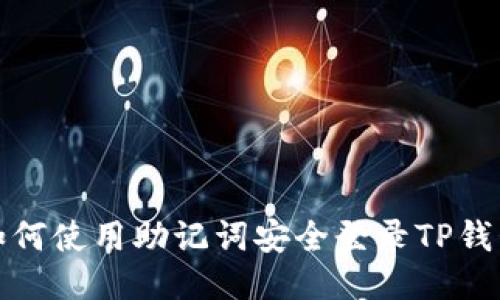 如何使用助记词安全登录TP钱包