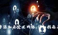 如何在TP钱包中添加自定义网络：详细指南与常见