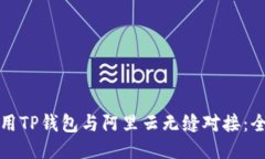 如何使用TP钱包与阿里云无缝对接：全面指南