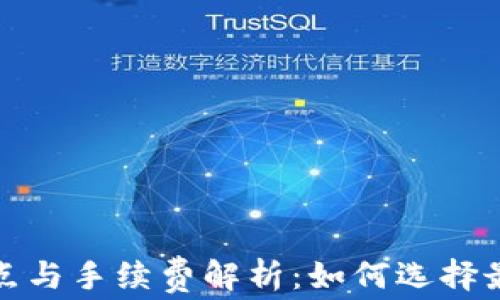 
TP钱包的滑点与手续费解析：如何选择最佳交易时机