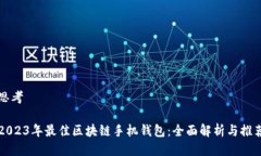 思考2023年最佳区块链手机