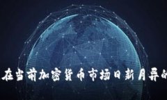 关于TP钱包的排名，由于加密货币钱包市场的变化