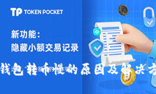 TP钱包转币慢的原因及解决方法