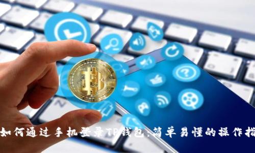 : 如何通过手机登录TP钱包：简单易懂的操作指南