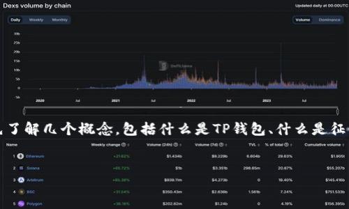 在讨论TP钱包（TokenPocket）是否上征信的问题之前，我们需要先了解几个概念，包括什么是TP钱包、什么是征信、以及它们之间的关系。以下是相关的内容构架和一些核心信息。


TP钱包会影响个人征信吗？深入分析与解答