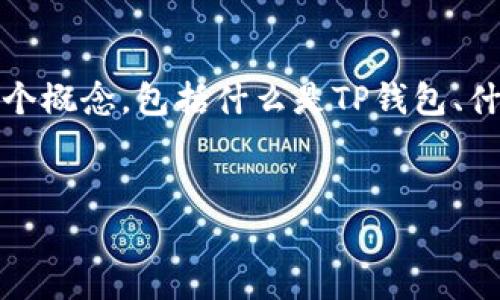 在讨论TP钱包（TokenPocket）是否上征信的问题之前，我们需要先了解几个概念，包括什么是TP钱包、什么是征信、以及它们之间的关系。以下是相关的内容构架和一些核心信息。


TP钱包会影响个人征信吗？深入分析与解答