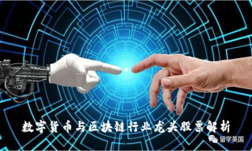 数字货币与区块链行业龙头股票解析