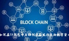 如何在TP钱包中自助创建和发行您的数字货币