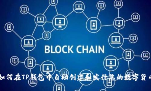 如何在TP钱包中自助创建和发行您的数字货币