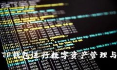 如何使用TP钱包进行数字资产管理与安全交易