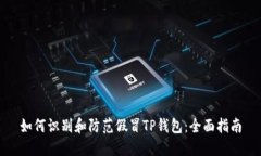如何识别和防范假冒TP钱包：全面指南