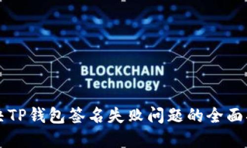 解决TP钱包签名失败问题的全面指南