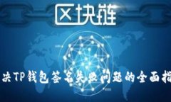 解决TP钱包签名失败问题的
