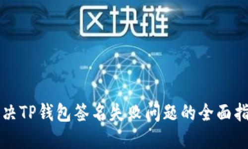 解决TP钱包签名失败问题的全面指南