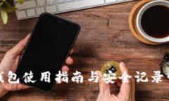 TP钱包使用指南与安全记录