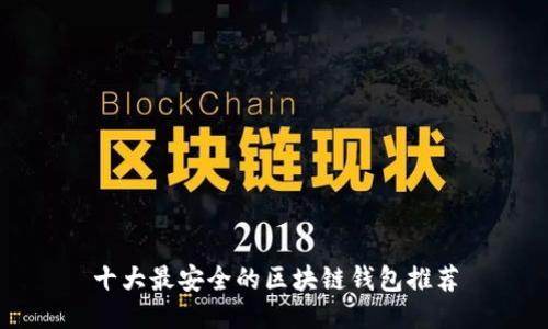 十大最安全的区块链钱包推荐