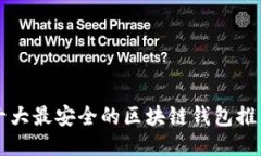 十大最安全的区块链钱包