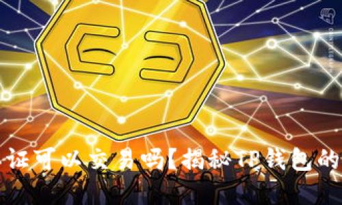 TP钱包不实名认证可以交易吗？揭秘TP钱包的使用规则与技巧