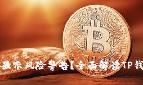 为何TP钱包未能显示风险警告？全面解读TP钱包风险管理机制