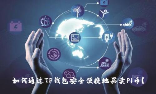 如何通过TP钱包安全便捷地买卖Pi币？