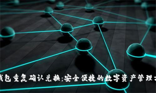 TP钱包重复确认兑换：安全便捷的数字资产管理方案