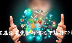 如何在没有资金的情况下