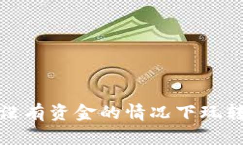 如何在没有资金的情况下玩转TP钱包