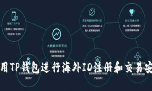 如何使用TP钱包进行海外ID注册和交易安全指南