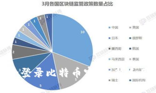 如何安全登录比特币官网：新手用户指南