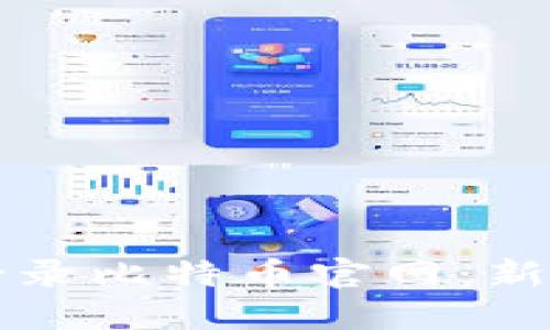 如何安全登录比特币官网：新手用户指南
