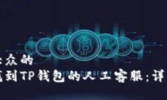 易于大众的  如何找到TP钱