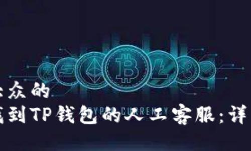 易于大众的  
如何找到TP钱包的人工客服：详细指南