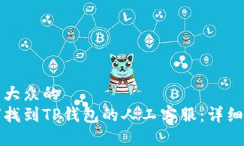 易于大众的  
如何找到TP钱包的人工客服：详细指南