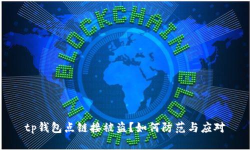 tp钱包点链接被盗？如何防范与应对