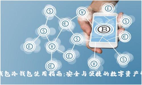 TP钱包冷钱包使用指南：安全与便捷的数字资产管理