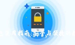 TP钱包冷钱包使用指南：安全与便捷的数字资产管