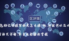 以下是关于“钱包助记词填写格式怎么填”的、