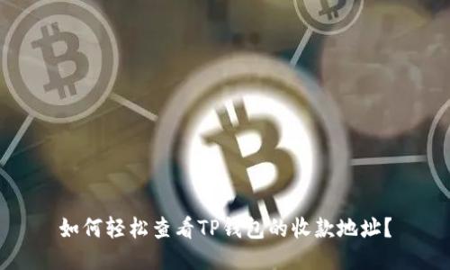 如何轻松查看TP钱包的收款地址？